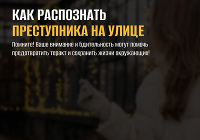 Информационный материал о правилах поведения при обнаружении подозрительных предметов и лиц, попытках вовлечения в диверсионно- террористическую деятельность