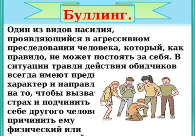 Что такое буллинг и как его избежать