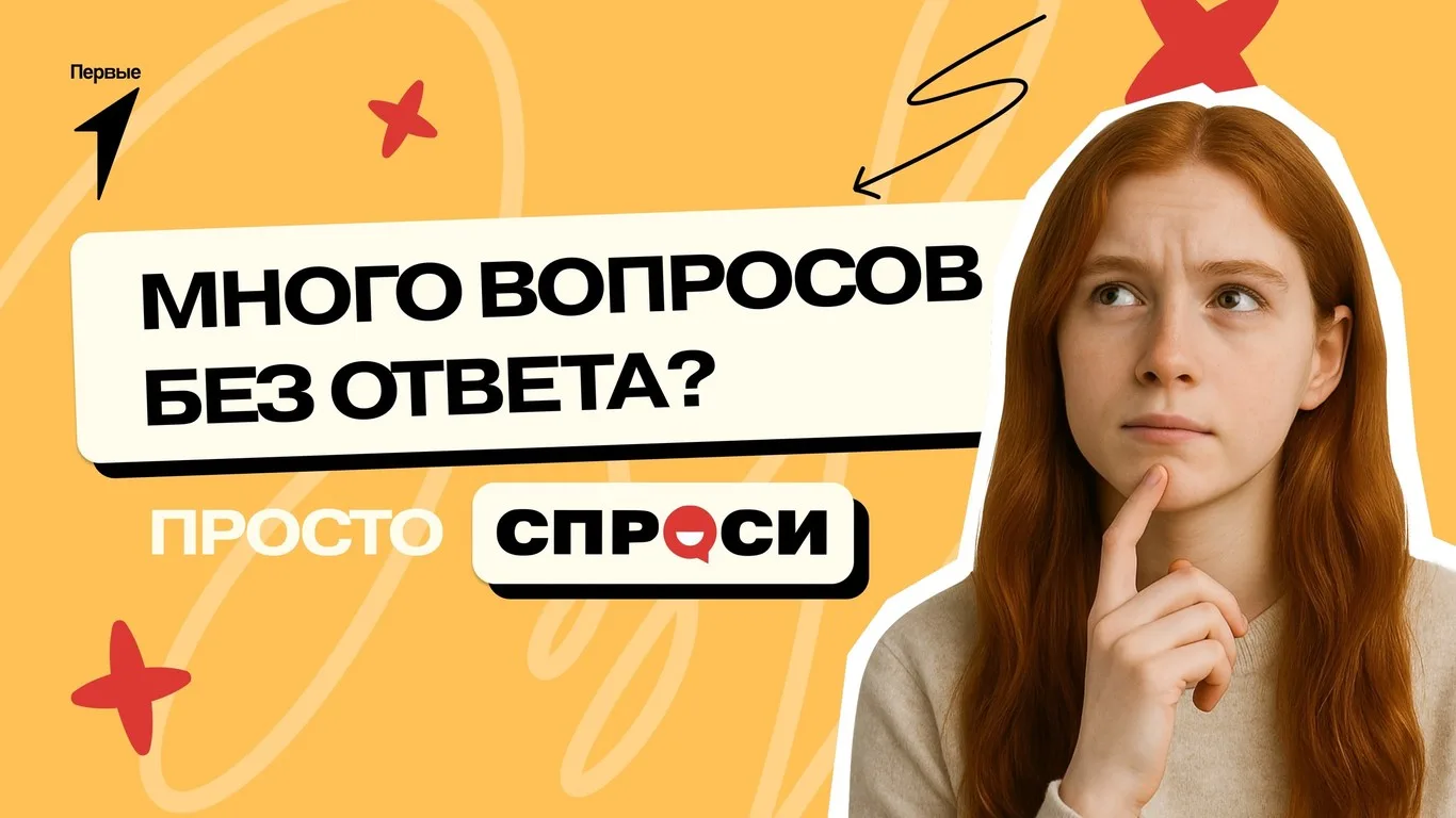 СПРОСИ У ПЕРВЫХ