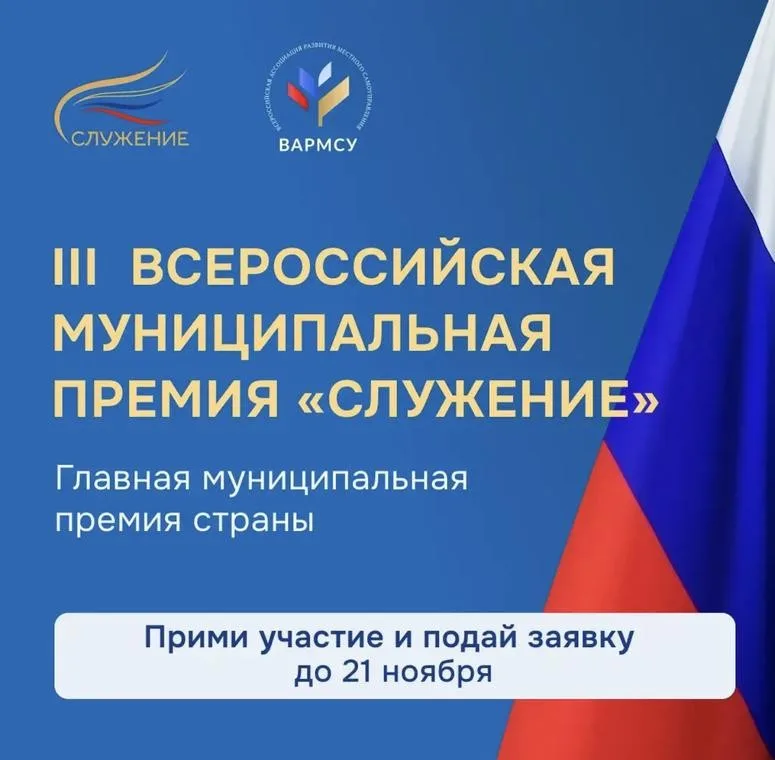 О подаче заявок на присуждение III Всероссийской муниципальной премии "Служение"