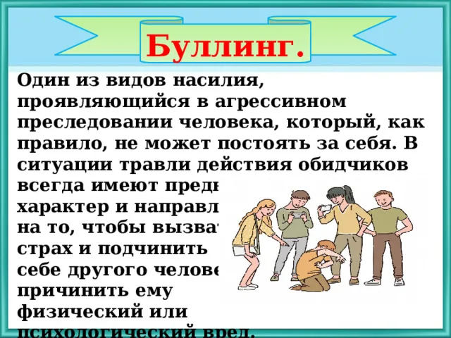 Что такое буллинг и как его избежать